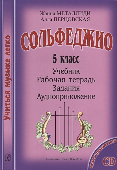 Сольфеджио. 5 Класс. Учебник. Рабочая Тетрадь. Задания.