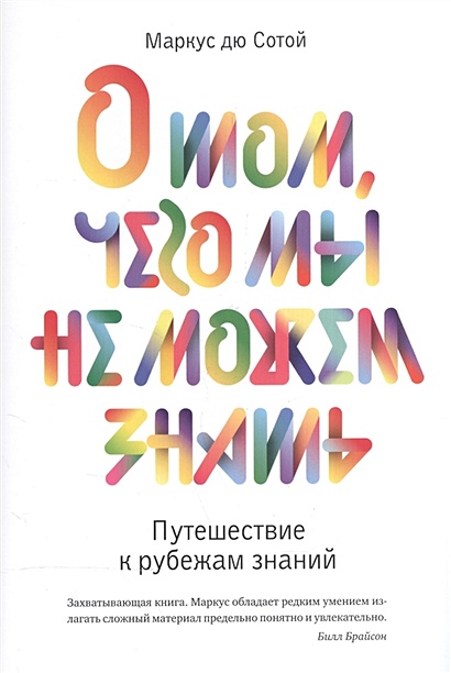 О том, чего мы не можем знать. Путешествие к рубежам знаний - фото 1