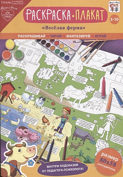 Раскраска-плакат "Веселая ферма" (3-10 лет) - фото 1