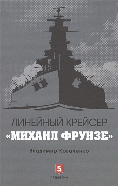 Линейный крейсер "Михаил Фрунзе" - фото 1