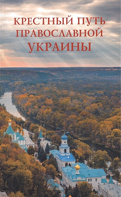 Крестный путь православной Украины - фото 1