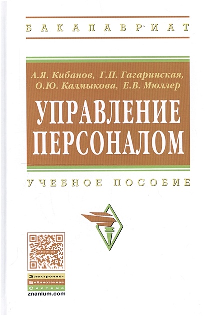 Кибанов а я основы управления персоналом