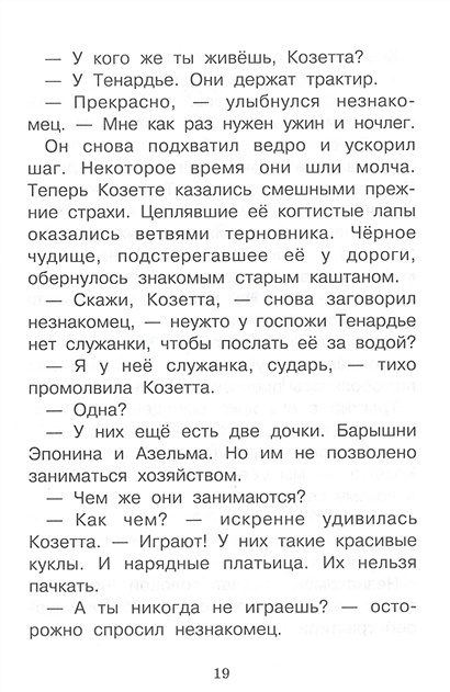 Гюго козетта главные герои. Козетта книга для детей. Козетта эмиля байара. Гюго козетта главные герои. Краткий пересказ гюго козетта.