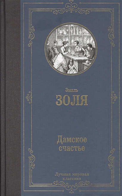 Книга Дамское счастье • Эмиль Золя – купить книгу по низкой цене ...