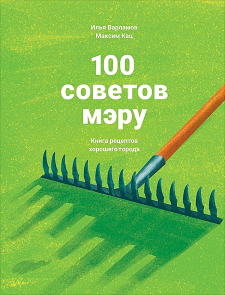 100 советов мэру: Книга рецептов хорошего города - фото 1