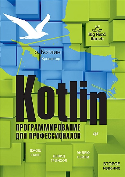 Kotlin. Программирование для профессионалов - фото 1