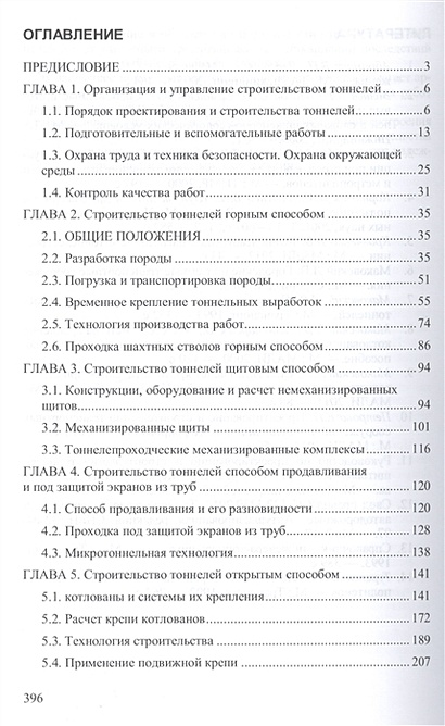 Технология строительства тоннелей механизированными щитами