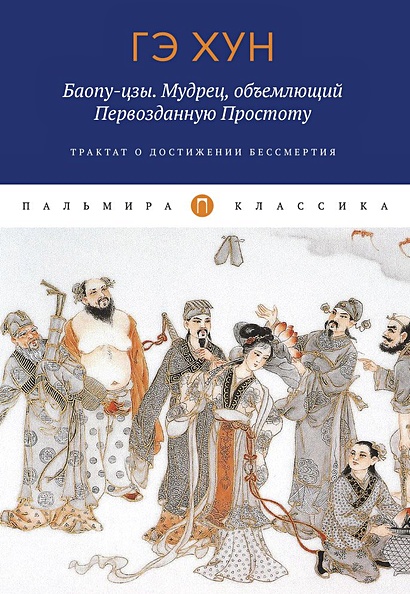 Баопу-цзы. Мудрец, объемлющий Первозданную Простоту - фото 1