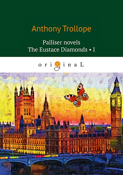 Palliser novels. The Eustace Diamonds 1 = Бриллианты Юстаса 1: на англ.яз - фото 1