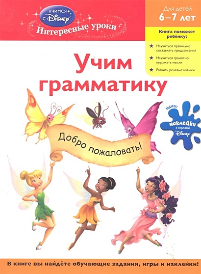 Учим грамматику: для детей 6-7 лет (Disney Fairies) - фото 1