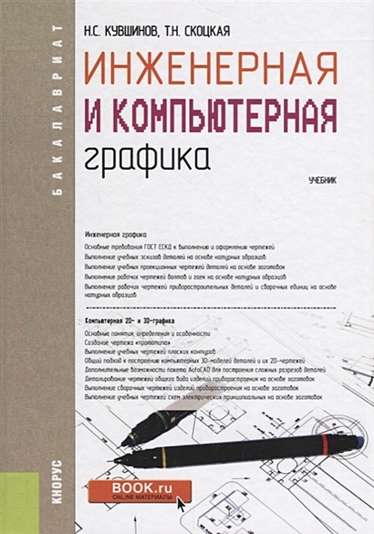 Инженерная и компьютерная графика учебник Начертательная геометрия. Инженерная и компьютерная графика: учебник для студент