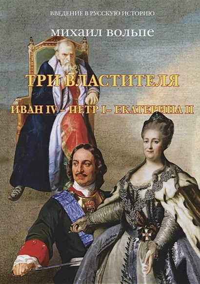 Три властителя. Иван IV- Петр I - Екатерина II - фото 1