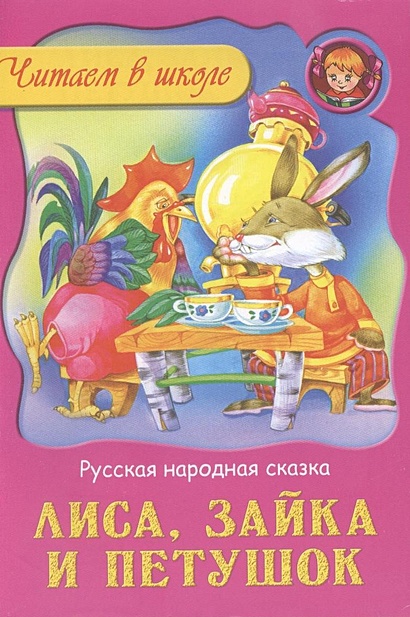 Лиса зайка и петушок - фото 2