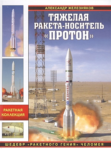 Тяжелая ракета-носитель «Протон». Шедевр «ракетного гения» Челомея - фото 1