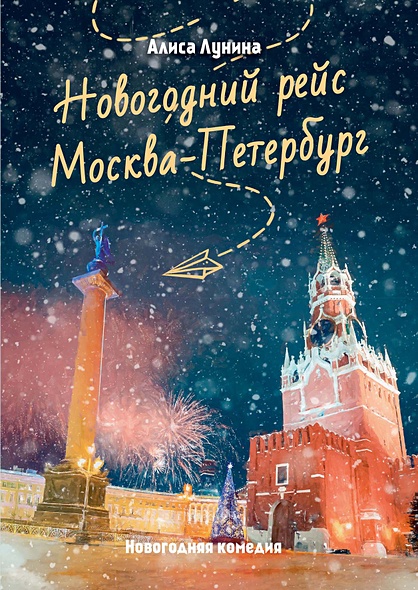 Новогодний рейс "Москва-Петербург" - фото 1