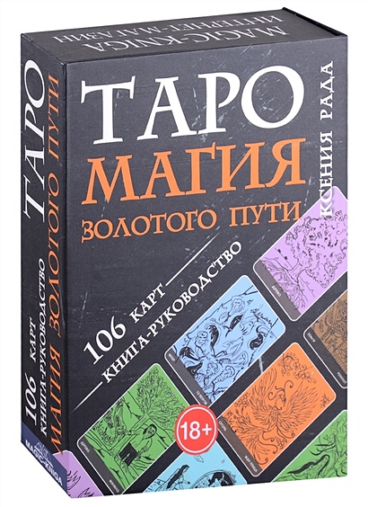 Таро Магия Золотого пути (106 карт + книга-руководство) - фото 1
