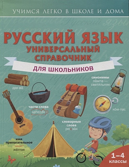 Русский язык. Универсальный справочник для школьников - фото 1
