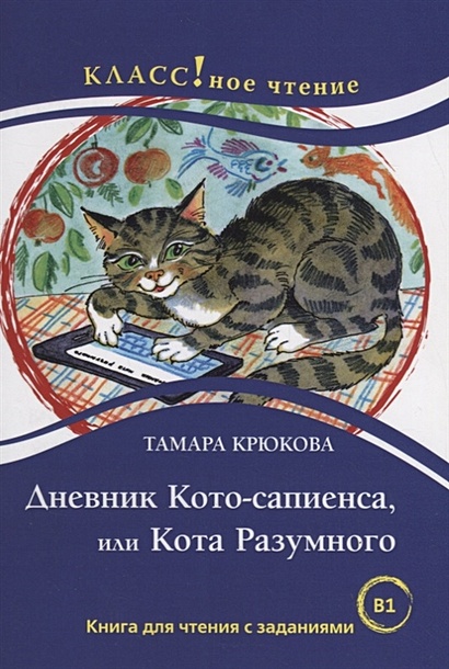 Дневник Кото-сапиенса или Кота Разумного. Книга для чтения с заданиями (B1) - фото 1