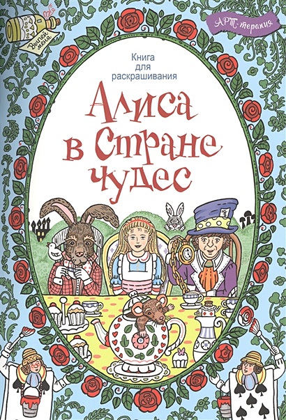 Алиса в Стране Чудес. Книга для раскрашивания - фото 1