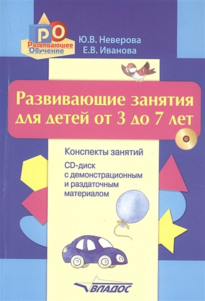 Развивающие занятия для детей от 3 до 7 лет. Конспекты занятий. CD-диск с демонстрационным и раздаточным материалом - фото 1