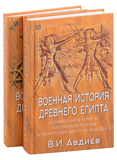 Военная история Древнего Египта: В 2-х томах (комплект из 2-х книг) - фото 1