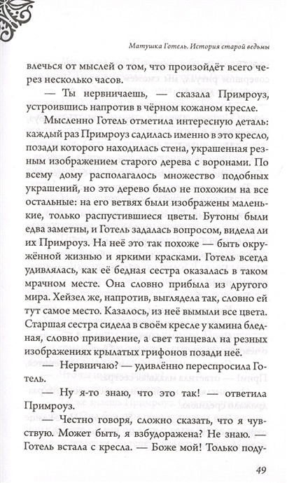 Книга Матушка Готель. История старой ведьмы • Серена Валентино – купить ...