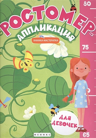 Ростомер-аппликация для девочек:книжка-мастерилка - фото 1