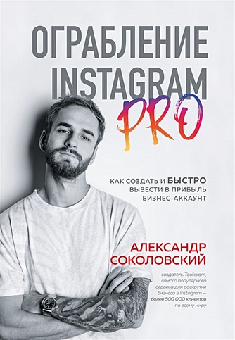 Ограбление Instagram PRO. Как создать и быстро вывести на прибыль бизнес-аккаунт - фото 1