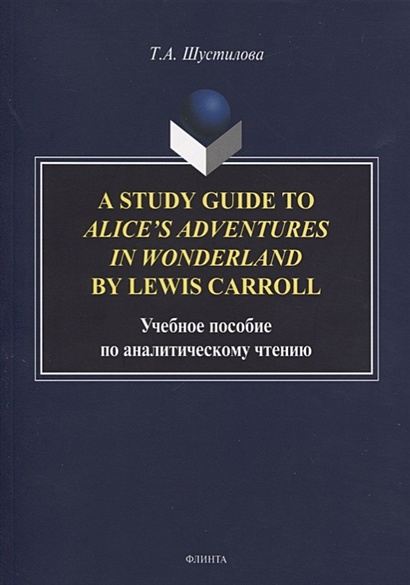 A Study Guide to Alice’s Adventures in Wonderland by Lewis Carroll. Учебное пособие по аналитическому чтению - фото 1