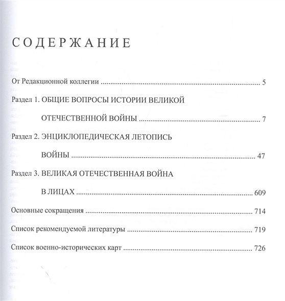 Энциклопедия Великой Отечественной войны 1941-1945 годов • Баранов А. и ...