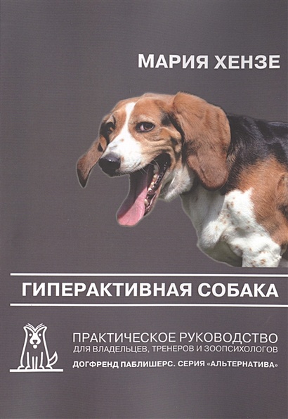 Гиперактивная собака. Практическое руководство для владельцев, тренеров и зоопсихологов. 2-е издание - фото 1