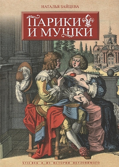 Парики и Мушки. XVII век - фото 1