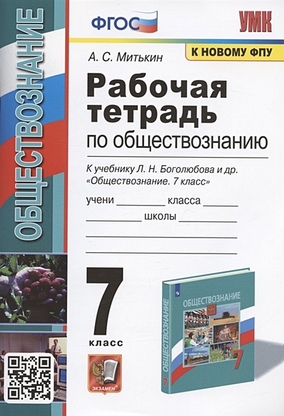 Рабочая тетрадь по обществознанию. 7 класс. К учебнику Л.Н. Боголюбова и др. "Обществознание. 7 класс" (М.: Просвещение) - фото 1