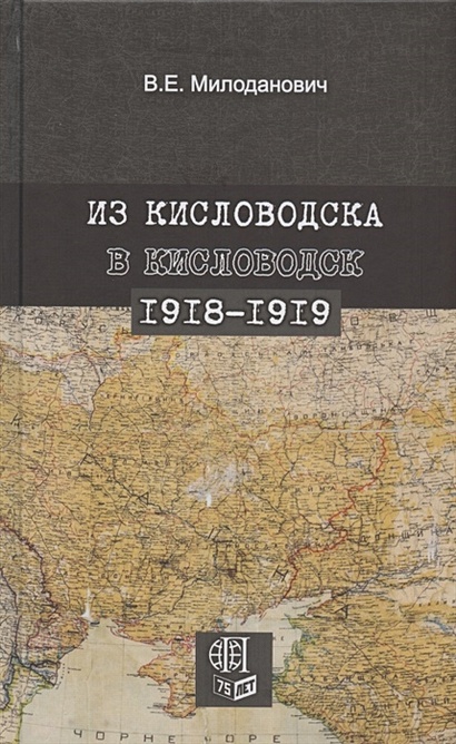 Из Кисловодска в Кисловодск. 1918–1919 - фото 1