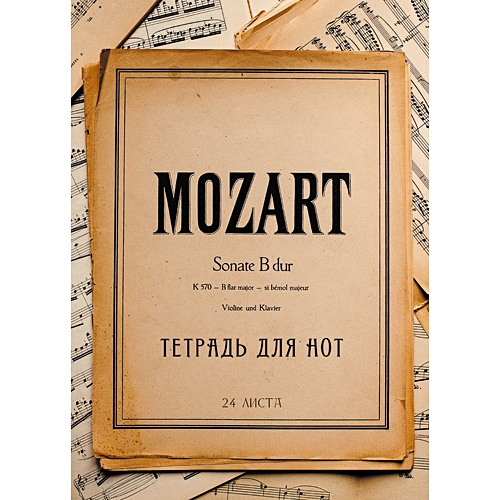 Соната Моцарта ТЕТРАДИ ДЛЯ НОТ (*скрепка). 24 листа - фото 1
