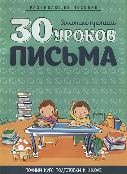 30 уроков письма - фото 1