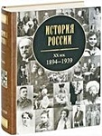 История России, XX век: 1894 -1939 - фото 1