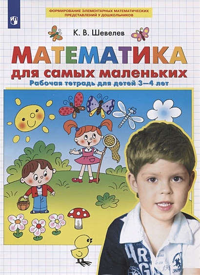 Математика для самых маленьких. Рабочая тетрадь для детей 3-4 лет ...