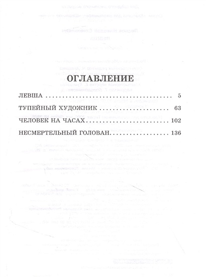 Содержание книги левша