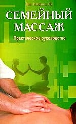 Семейный массаж Практическое руководство (мягк). Ли Чан Кайши (Диля) - фото 1