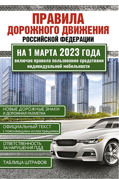 Правила дорожного движения Российской Федерации на 1 марта 2023 года. Включая правила пользования средствами индивидуальной мобильности - фото 1