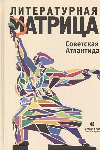 Литературная матрица. Советская Атлантида - фото 1