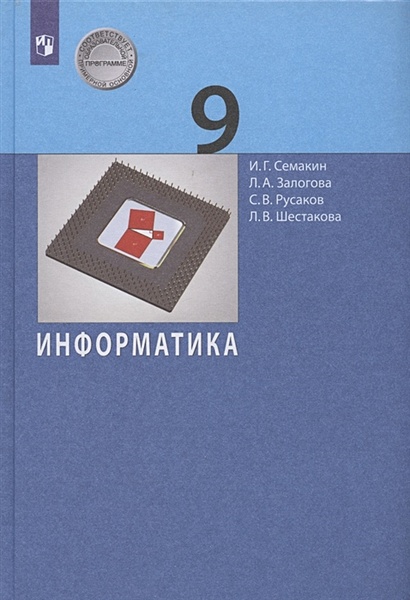 Информатика. 9 Класс. Учебник • Семакин И. И Др. – Купить Книгу По.