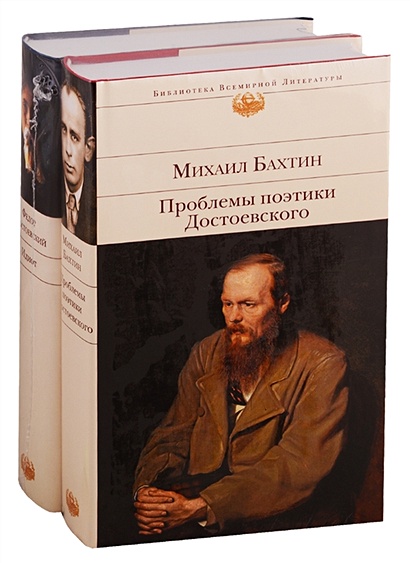 Все о Достоевском (комплект из 2 книг: "Идиот" и "Проблемы поэтики Достоевского") - фото 1