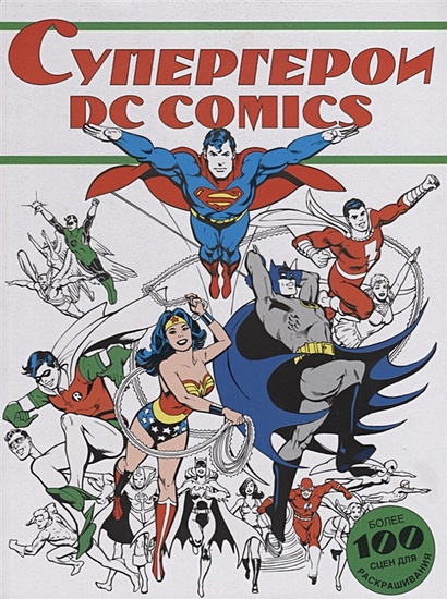 Супергерои DC COMICS - фото 1
