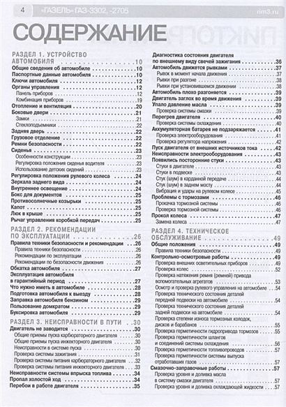 Газель ГАЗ-3302/2705. Выпуск с 1994 г. Рестайлинг в 2003 г. Руководство по эксплуатации, техническому обслуживанию и ремонту в фотографиях - фото 3