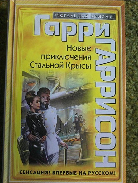 Рождение Стальной Крысы Книга Купить