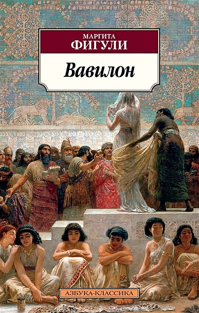 Вавилон - фото 1