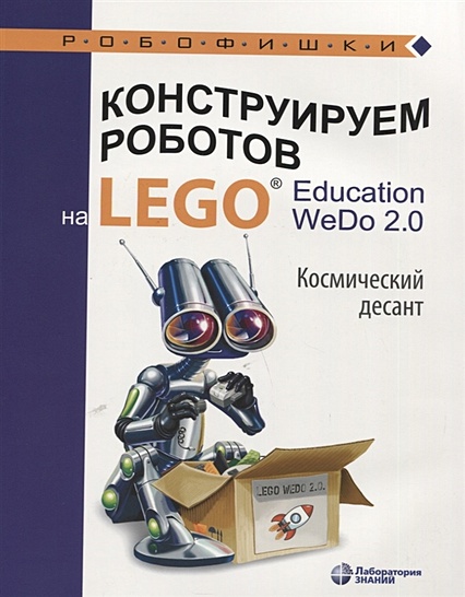 Конструируем роботов на LEGO® Education WeDo 2.0. Космический десант - фото 1