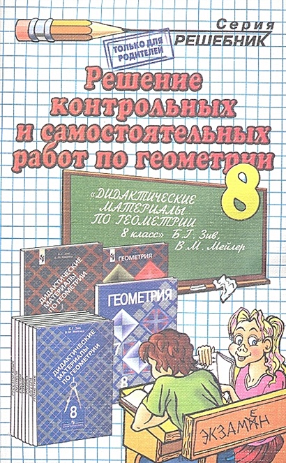 Решение Контрольных И Самостоятельных Работ По Геометрии За 8.